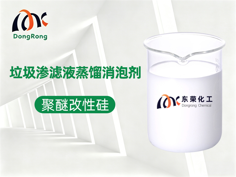 垃圾渗滤液蒸馏消泡剂